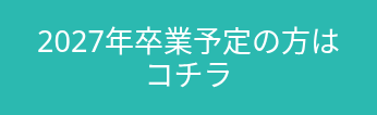 2027年卒業予定の方はコチラ