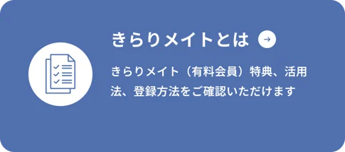 きらりメイト（有料会員）について詳しくはこちらをクリック。特典、活用法、登録方法をご確認いただけます。