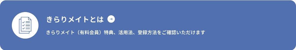 きらりメイト（有料会員）について確認する