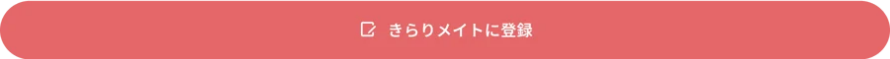 きらりメイト（有料会員）に登録する
