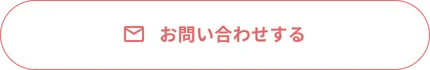 問い合わせフォームから問い合わせる