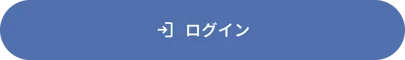 ログイン