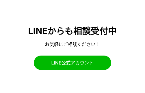 LINEからも相談受付中