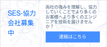SES-協力会社募集中