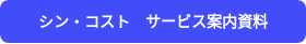 シン・コスト　サービス案内資料