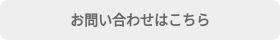 お問い合わせはこちら