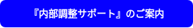『内部調整サポート』のご案内