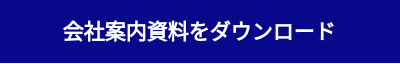 会社案内資料をダウンロード