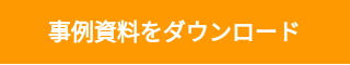 事例資料をダウンロード