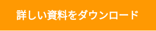 詳しい資料をダウンロード