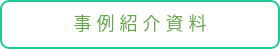 事 例 紹 介 資 料