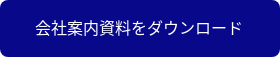 会社案内資料をダウンロード
