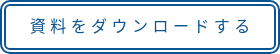 資 料 を ダ ウ ン ロ ー ド す る