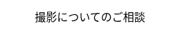 撮影についてのご相談