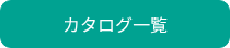 カタログ一覧
