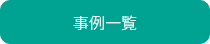 事例一覧