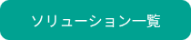 ソリューション一覧
