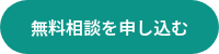 無料相談を申し込む