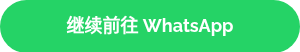继续前往 WhatsApp