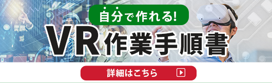 自分で作れるVR作業手順書