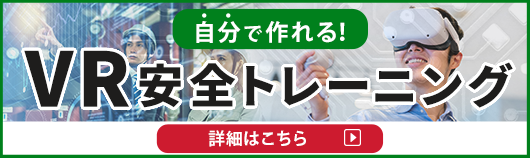 自分で作れるVR安全トレーニング
