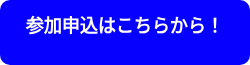 <p>参加申込はこちらから!</p> <p> </p>