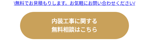 \無料でお見積もりします。お気軽にお問い合わせください/