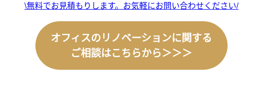 \無料でお見積もりします。お気軽にお問い合わせください/