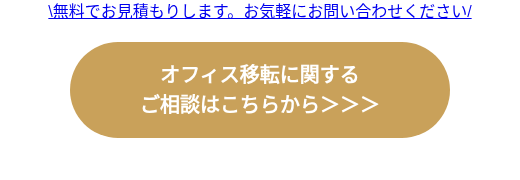 \無料でお見積もりします。お気軽にお問い合わせください/
