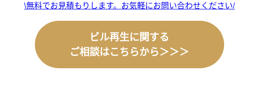 \無料でお見積もりします。お気軽にお問い合わせください/