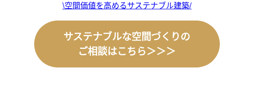 \空間価値を高めるサステナブル建築/