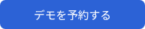 <p>デモを予約する</p>