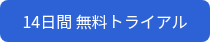<p>14日間 無料トライアル</p>