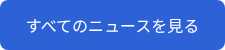 すべてのニュースを見る