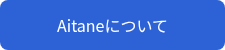 <p>Aitaneについて</p>