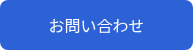 <p>お問い合わせ</p>
