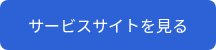 サービスサイトを見る