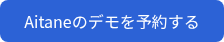<p>Aitaneのデモを予約する</p>