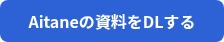 <p style="font-weight: bold;">Aitaneの資料をDLする</p>