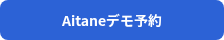 <p style="font-weight: bold;">Aitaneデモ予約</p>