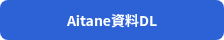 <p style="font-weight: bold;">Aitane資料DL</p>