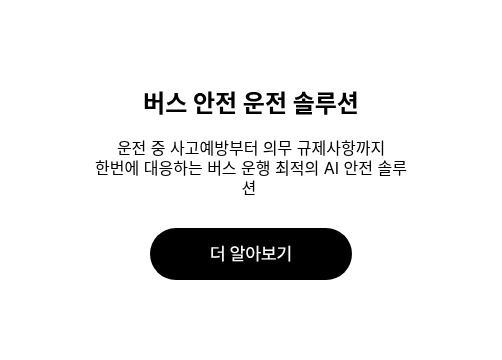 버스 안전 운전 솔루션