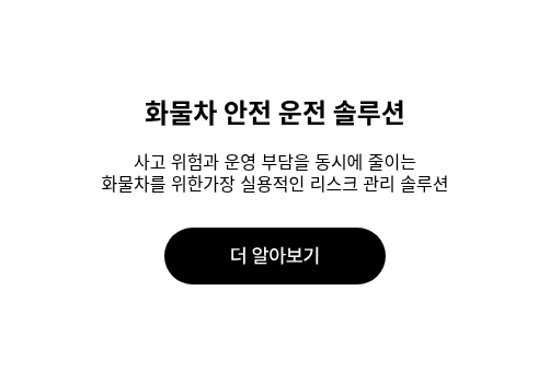 화물차 안전 운전 솔루션