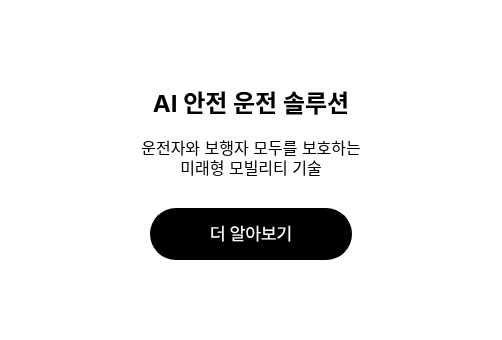 AI 안전 운전 솔루션