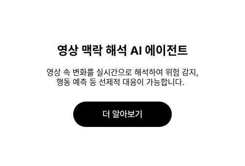 영상 맥락 해석 AI 에이전트