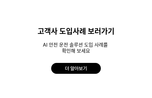 고객사 도입사례 보러가기