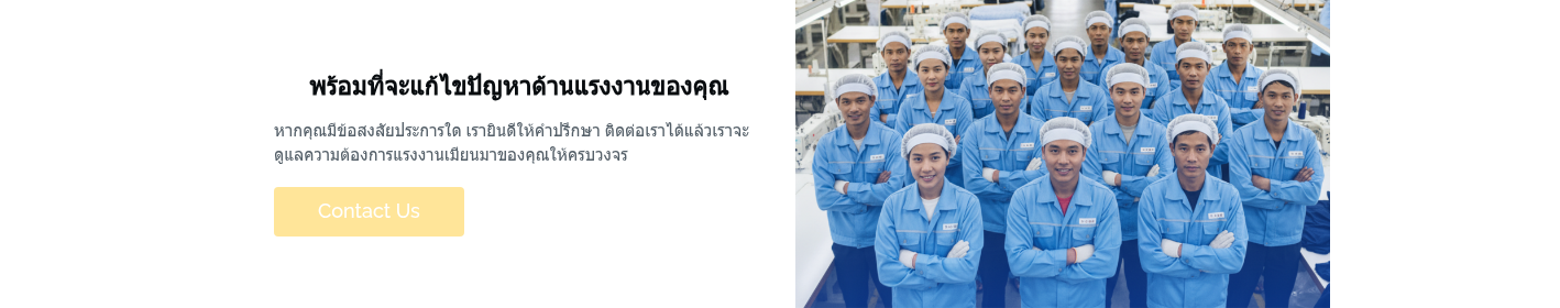 พร้อมที่จะแก้ไขปัญหาด้านแรงงานของคุณ &nbsp; หากคุณมีข้อสงสัยประการใด เรายินดีให้คำปรึกษา ติดต่อเราได้แล้วเราจะดูแลความต้องการแรงงานเมียนมาของคุณให้ครบวงจร &nbsp;