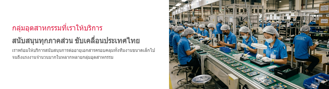 กลุ่มอุตสาหกรรมที่เราให้บริการ สนับสนุนทุกภาคส่วน ขับเคลื่อนประเทศไทย เราพร้อมให้บริการสนับสนุนการต่ออายุเอกสารครอบคลุมทั้งทีมงานขนาดเล็กไปจนถึงแรงงานจำนวนมากในหลากหลายกลุ่มอุตสาหกรรม &nbsp;