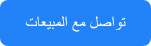 <p style="text-align: center;" dir="rtl">تواصل مع المبيعات</p>