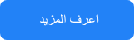 <p dir="rtl">اعرف المزيد&nbsp;</p>